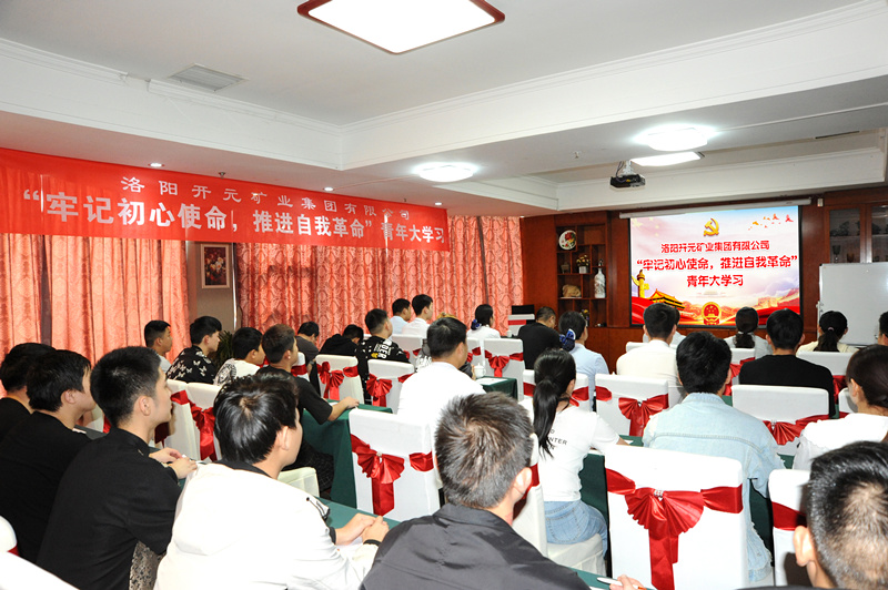 開(kāi)元集團(tuán)組織青年員工進(jìn)行“牢記初心使命，推進(jìn)自我***”大學(xué)習(xí)