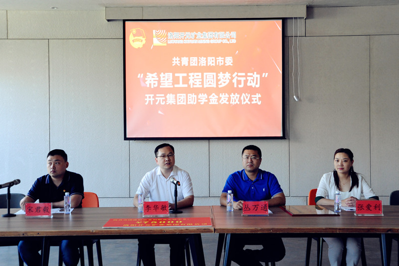 洛陽開元集團(tuán)再施援手，資助15名貧困生實(shí)現(xiàn)大學(xué)夢(mèng)