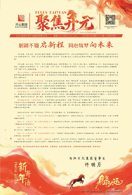 《聚焦開元》2026年1月刊第67期